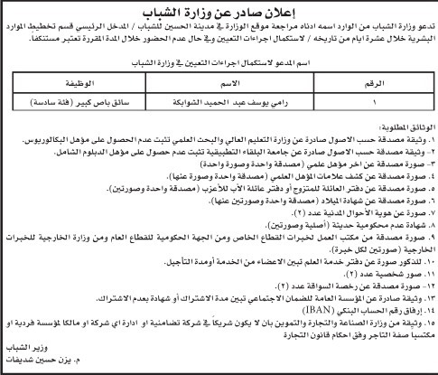 وظائف شاغرة ومدعوون لاستكمال اجراءات التعيين ( اسماء )