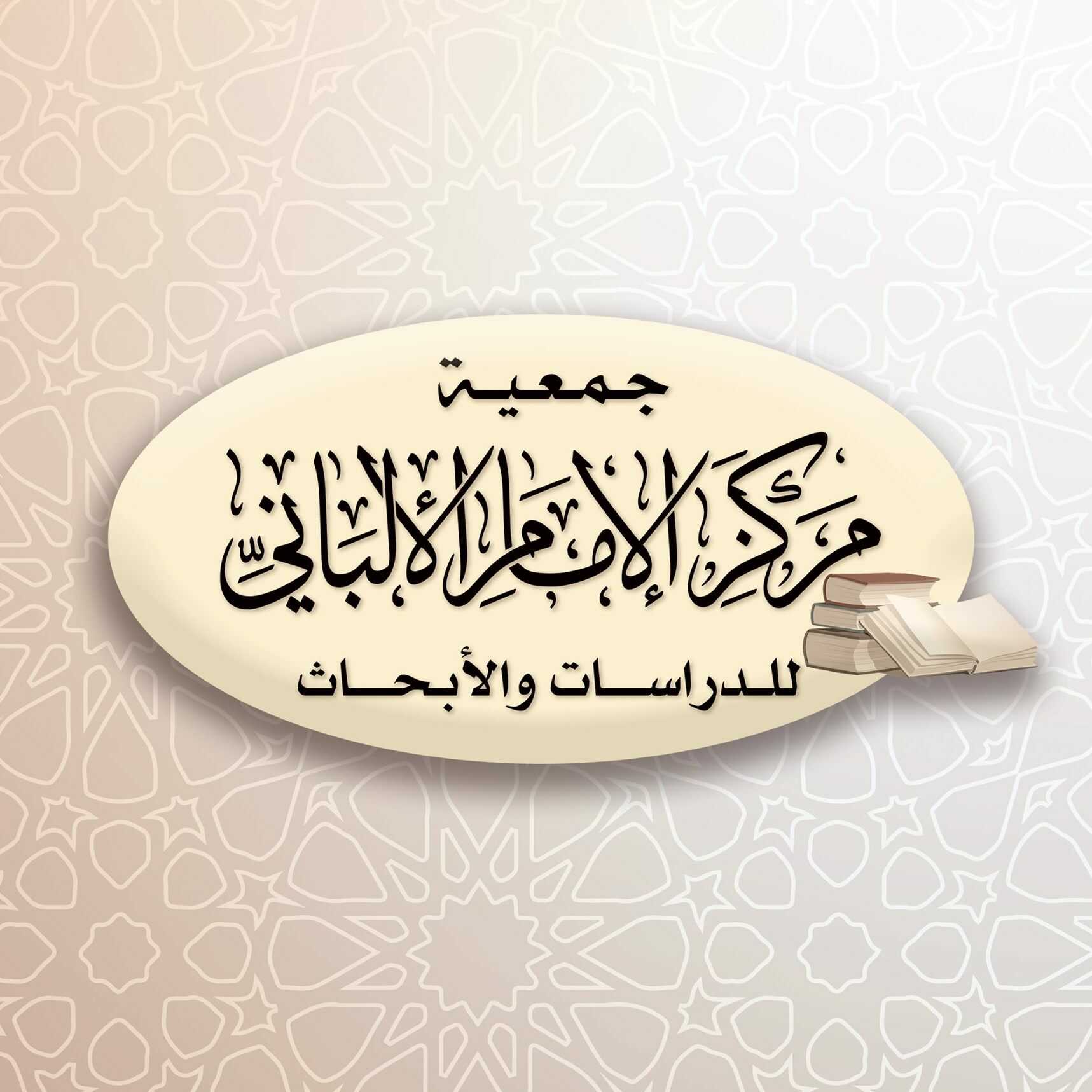 بيان صادر عن مركز الإمام الألباني للدراسات والأبحاث