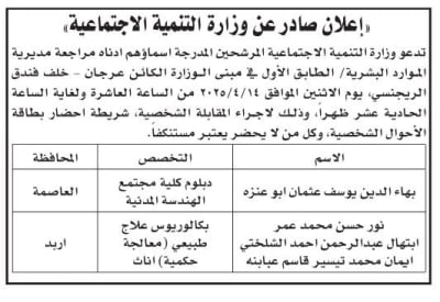 مدعوون لإجراء مقابلات شخصية واستكمال إجراءات التعيين -أسماء