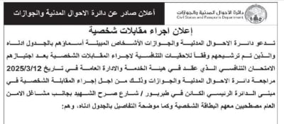 مدعوون لإجراء مقابلات شخصية واستكمال إجراءات التعيين -أسماء