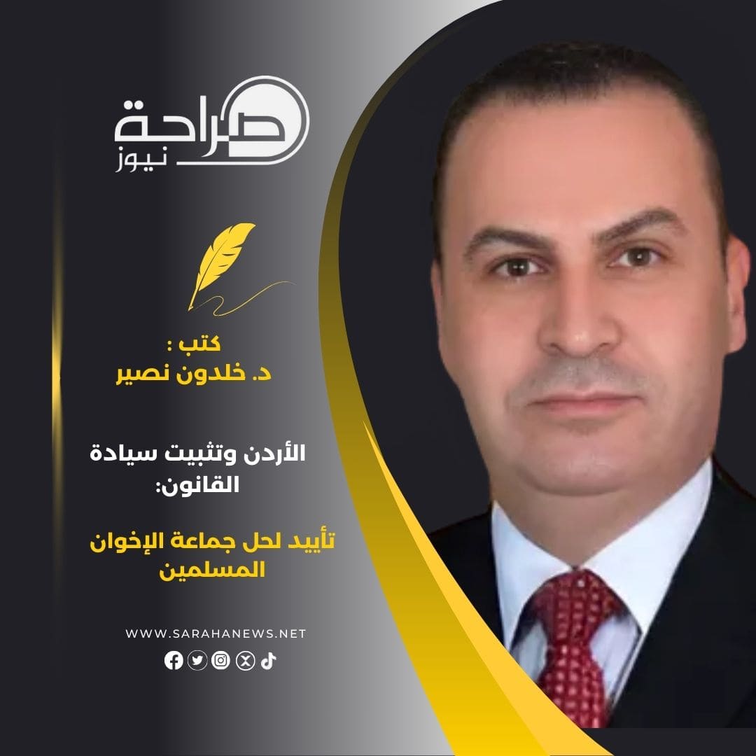 الأردن وتثبيت سيادة القانون: تأييد لحل جماعة الإخوان المسلمين