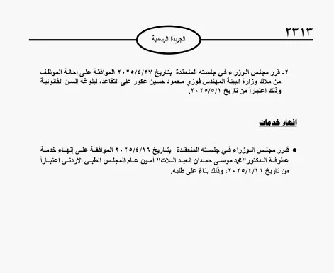 صورة حول : إحالات جديدة على التقاعد تشمل أبو البقر والرواشدة والخرابشة – تفاصيل بالأسماء إحالات جديدة على التقاعد تشمل أبو البقر والرواشدة والخرابشة – تفاصيل بالأسماء