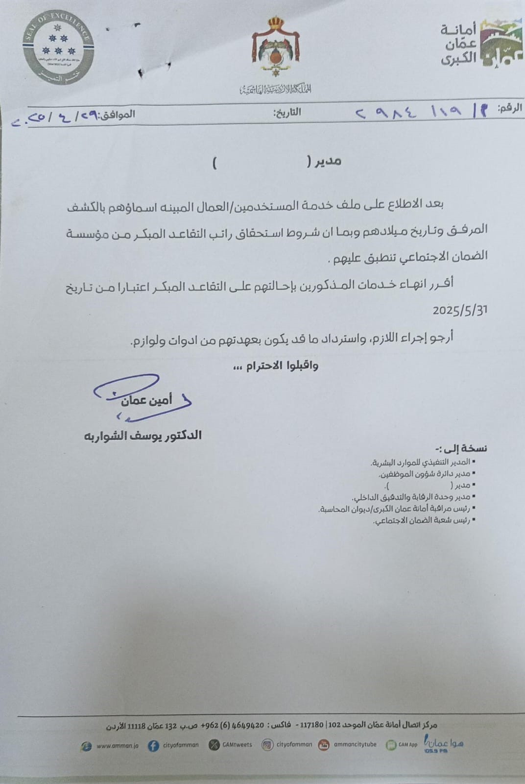 عاجل || تقاعدات واسعة في أمانة عمان - أسماء