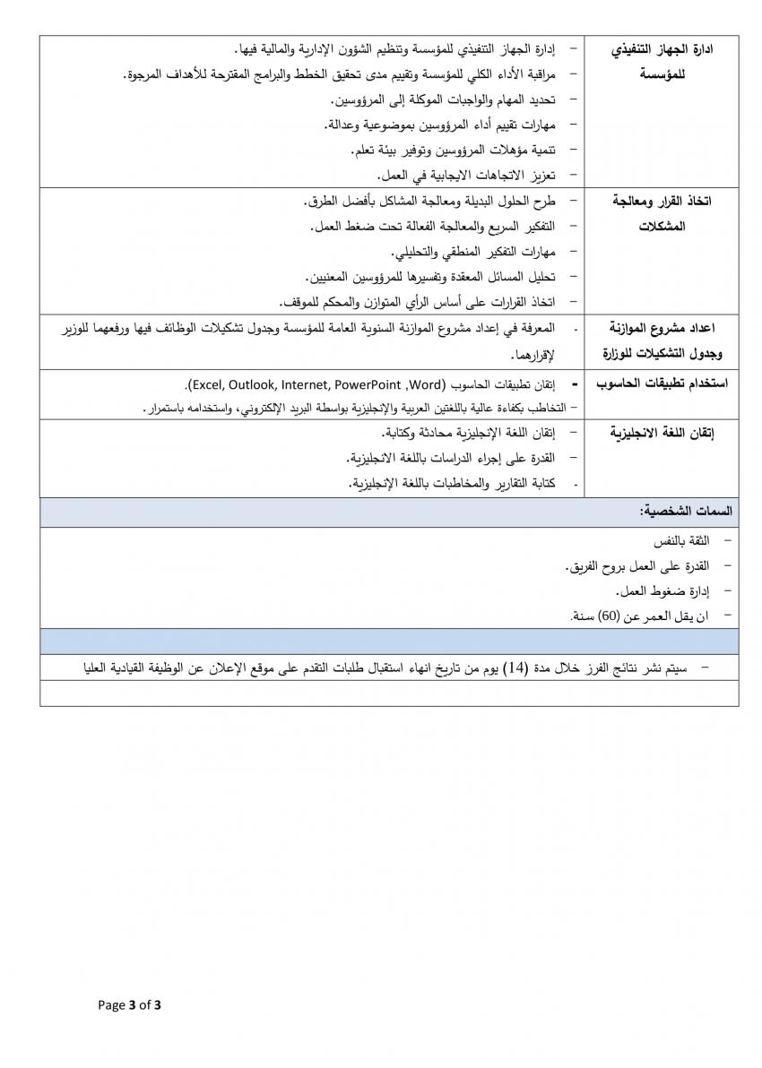 صورة حول : الحكومة تعلن عن وظيفة قيادية شاغرة (تفاصيل) الحكومة تعلن عن وظيفة قيادية شاغرة (تفاصيل)