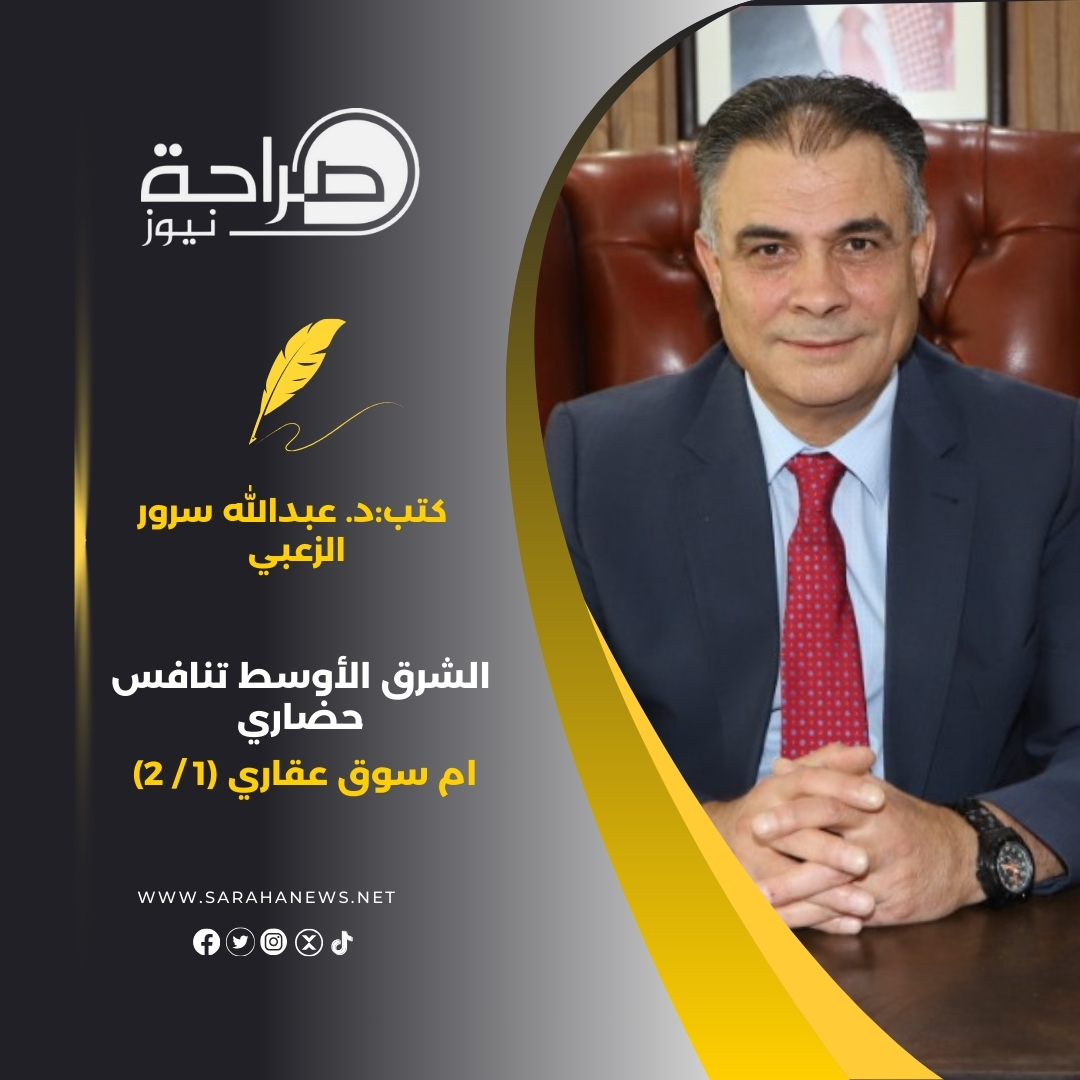 الشرق الأوسط تنافس حضاري ام سوق عقاري (1 / 2)