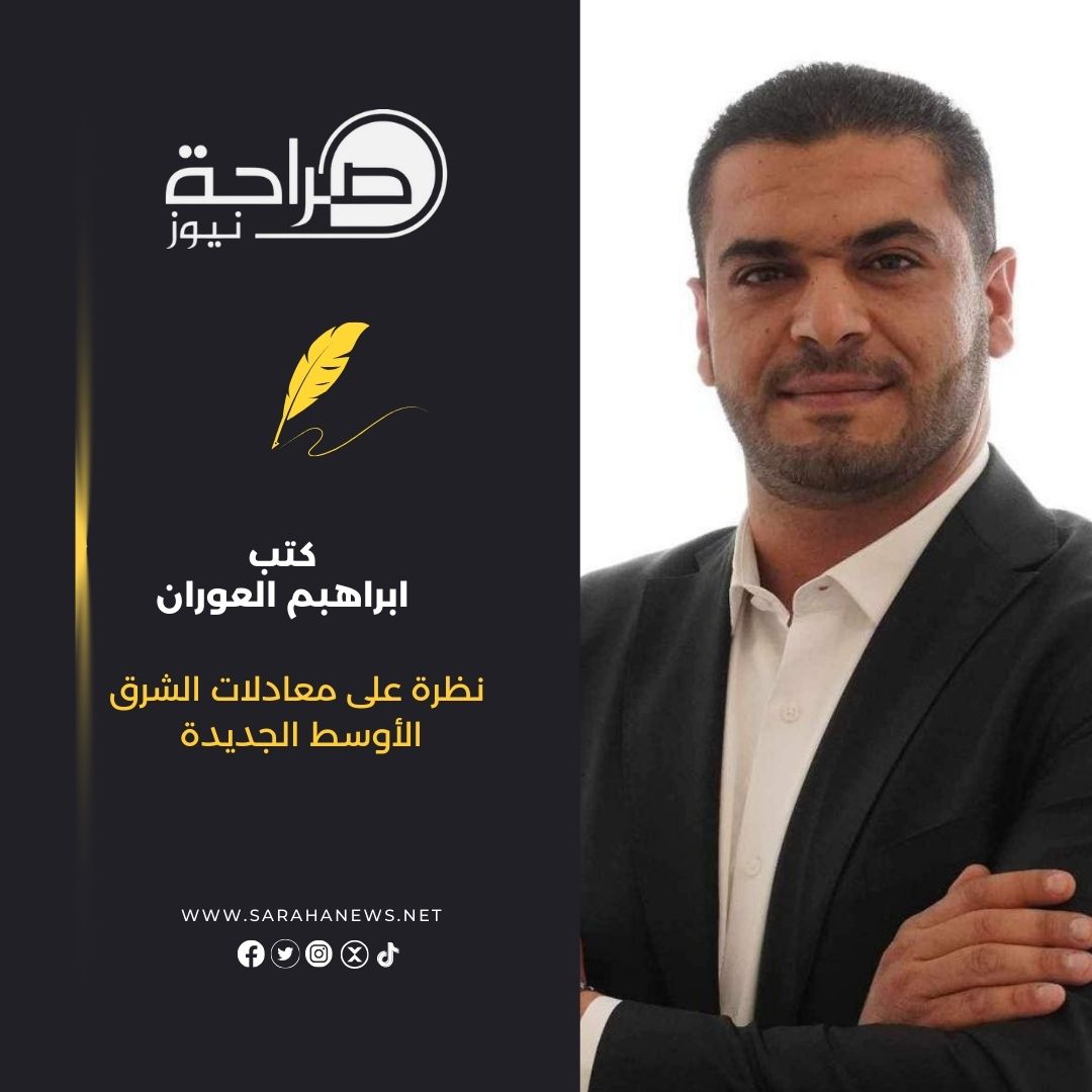 صورة حول : نظرة على معادلات الشرق الأوسط الجديدة نظرة على معادلات الشرق الأوسط الجديدة
