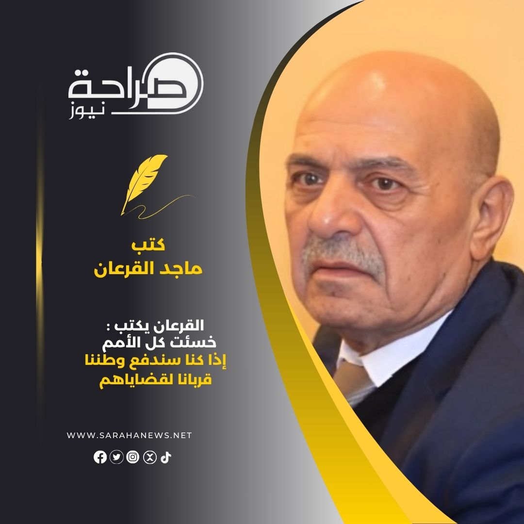 صورة حول : القرعان يكتب : خسئت كل الأمم إذا كنا سندفع وطننا قربانا لقضاياهم القرعان يكتب : خسئت كل الأمم إذا كنا سندفع وطننا قربانا لقضاياهم