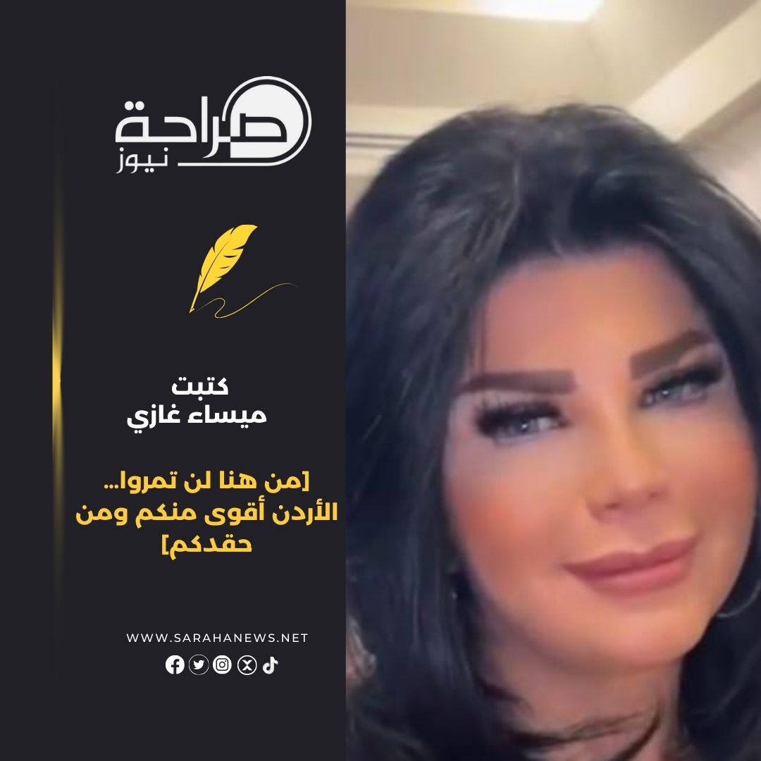 صورة حول : من هنا لن تمروا… الأردن أقوى منكم ومن حقدكم من هنا لن تمروا… الأردن أقوى منكم ومن حقدكم