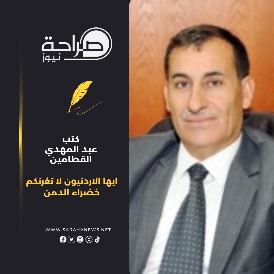 ايها الاردنيون لا تغرنكم خضراء الدمن