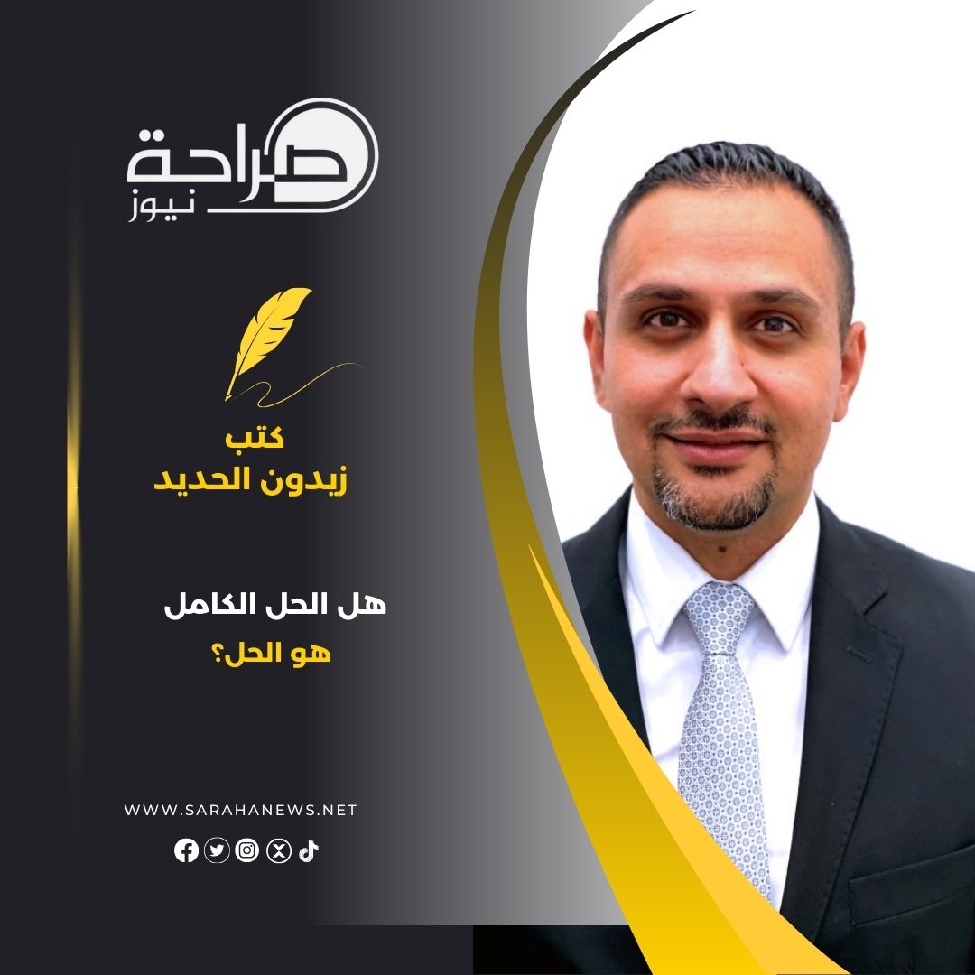 صورة حول : هل الحل الكامل هو الحل؟ هل الحل الكامل هو الحل؟