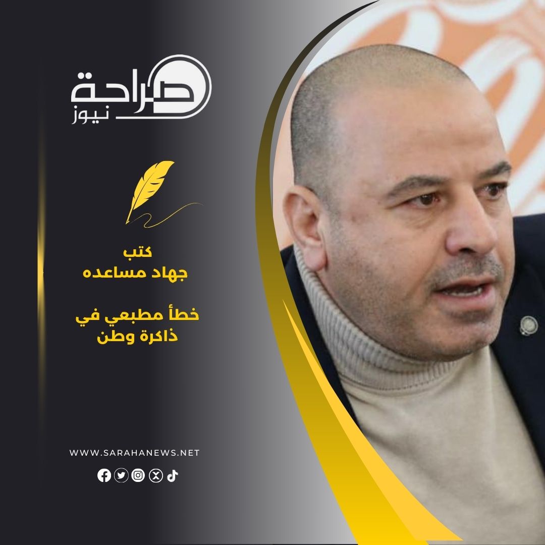 خطأ مطبعي في ذاكرة وطن