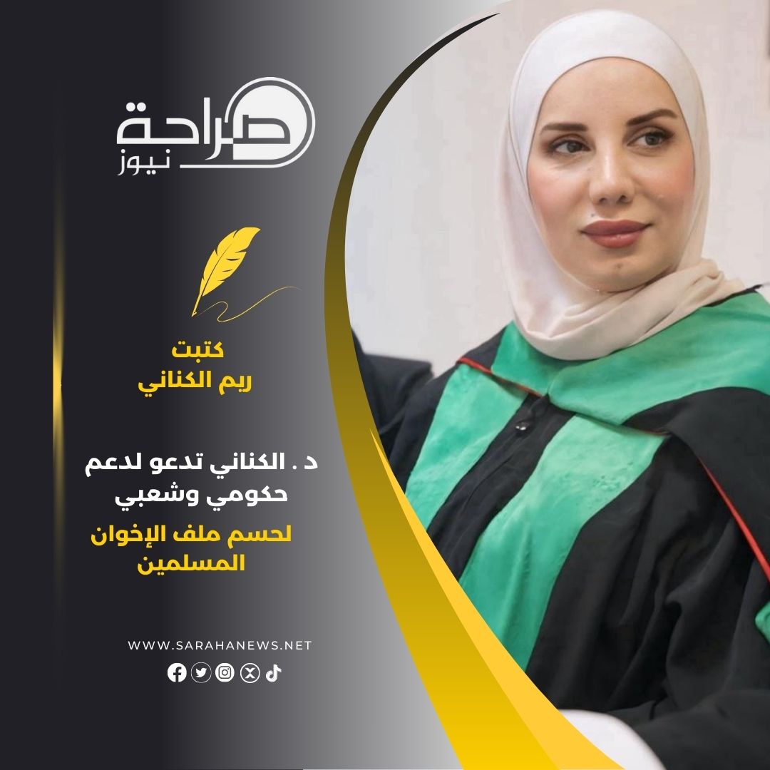 صورة حول : د . الكناني تدعو لدعم حكومي وشعبي لحسم ملف الإخوان المسلمين د . الكناني تدعو لدعم حكومي وشعبي لحسم ملف الإخوان المسلمين