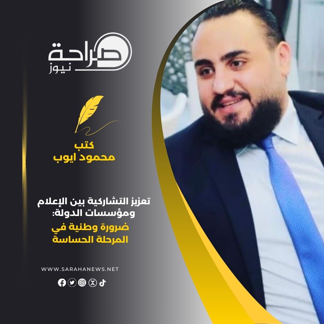 تعزيز التشاركية بين الإعلام ومؤسسات الدولة: ضرورة وطنية في المرحلة الحساسة