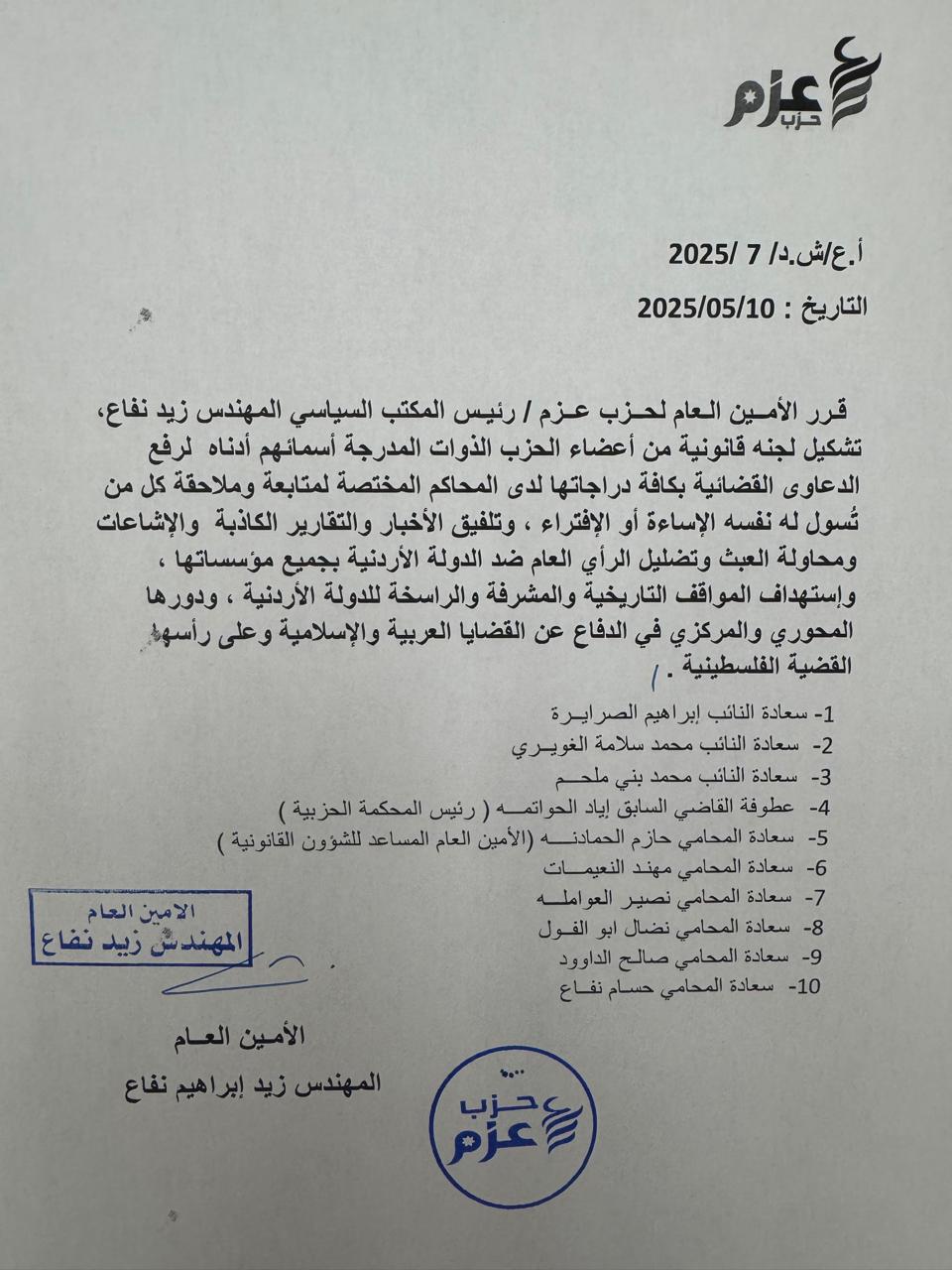 نفاع يشكل لجنة قانونية من اعضاء الحزب للملاحقة القانونية للمسيئين للمواقف الأردنية (وثيقة)