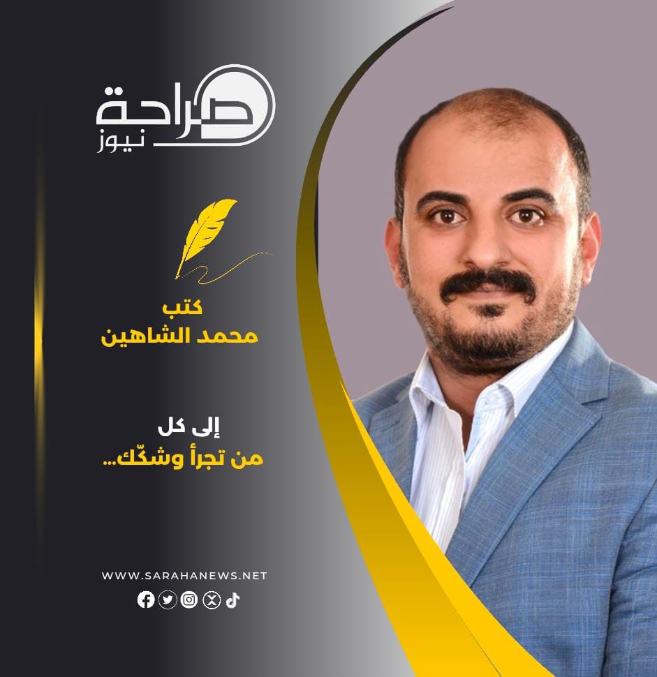 إلى كل من تجرأ وشكّك…