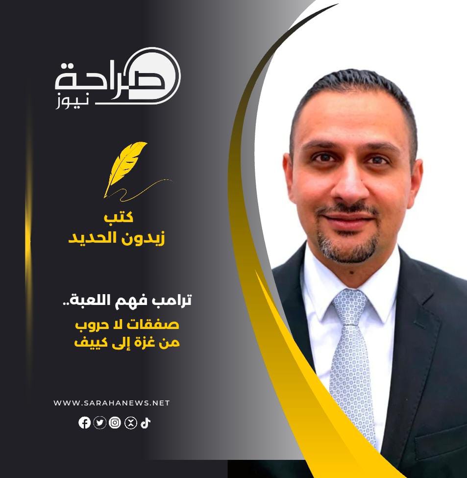 ترامب فهم اللعبة.. صفقات لا حروب من غزة إلى كييف