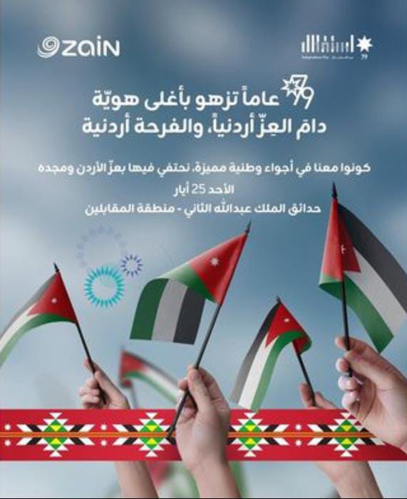 زين تدعو الأردنيين للمشاركة في احتفالها الضخم بعيد الاستقلال 79