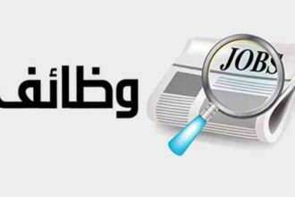 وظائف شاغرة ومدعوون لإجراء مقابلات شخصية (أسماء)