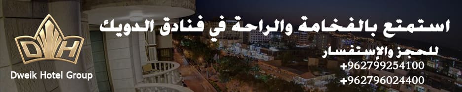  فنادق الدويك - Dweik Hotel's group