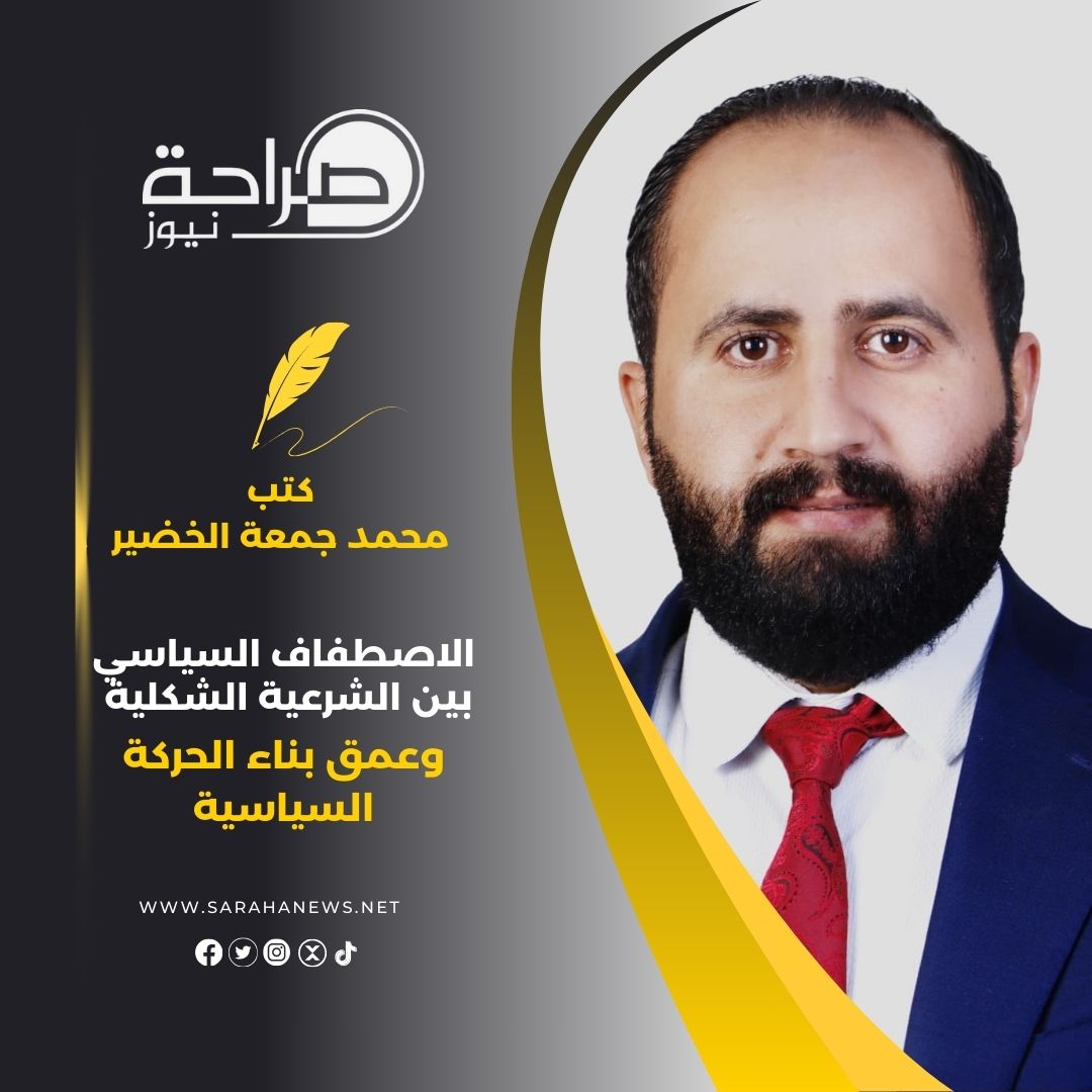 صورة حول : الاصطفاف السياسي بين الشرعية الشكلية وعمق بناء الحركة السياسية الاصطفاف السياسي بين الشرعية الشكلية وعمق بناء الحركة السياسية