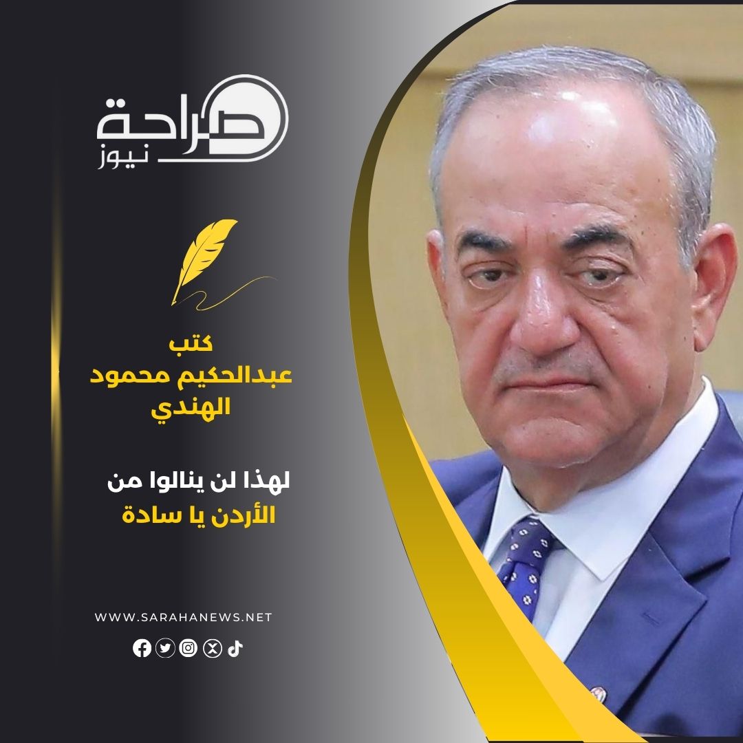 المهندس عبدالحكيم محمود الهندي يكتب : لهذا لن ينالوا من الأردن يا سادة