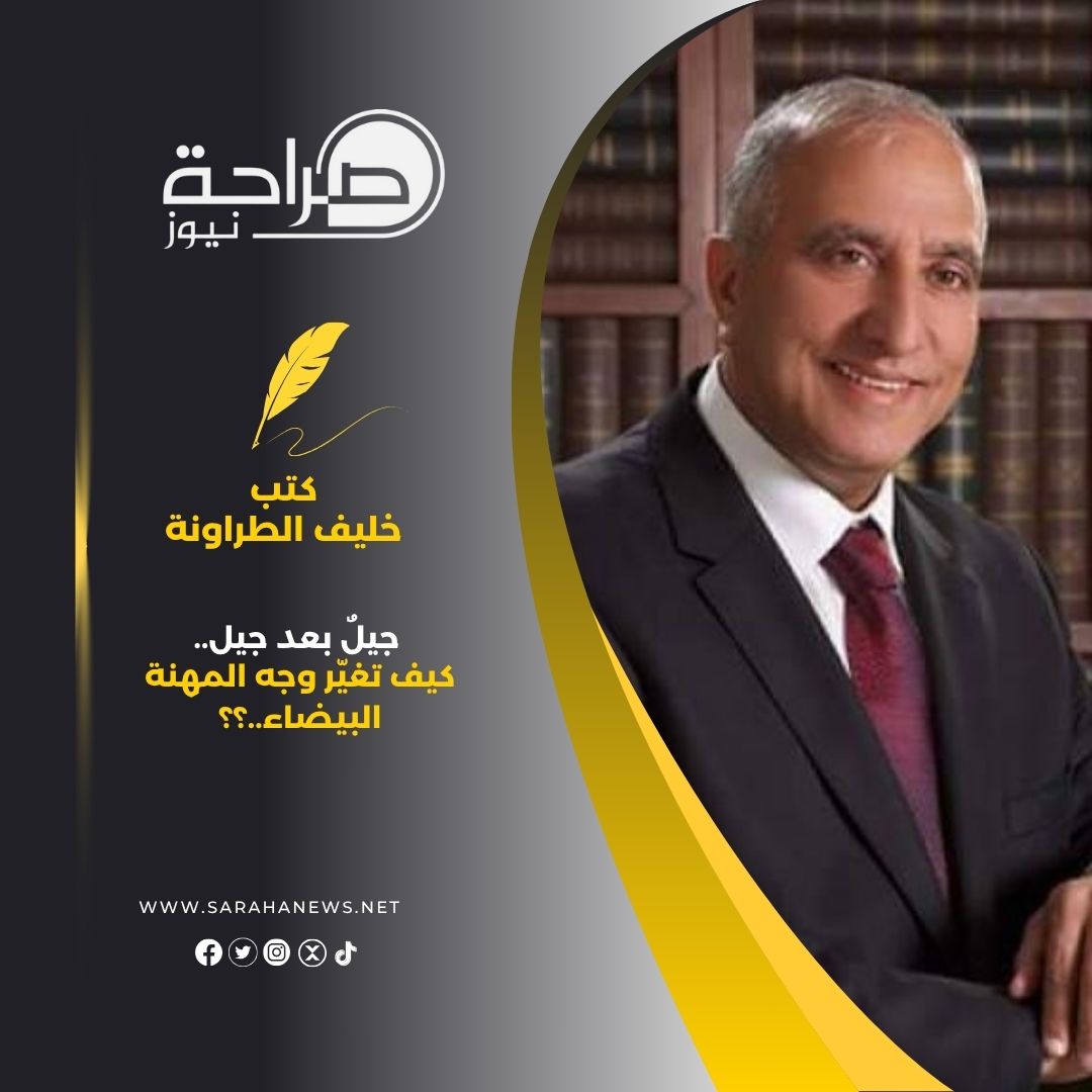 جيلٌ بعد جيل.. كيف تغيّر وجه المهنة البيضاء..؟؟