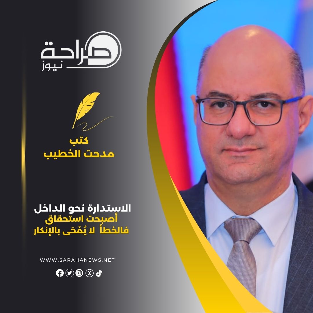 صورة حول : الاستدارة نحو الداخل أصبحت استحقاق فالخطأ لا يُمْحَى بالإنكار الاستدارة نحو الداخل أصبحت استحقاق فالخطأ لا يُمْحَى بالإنكار