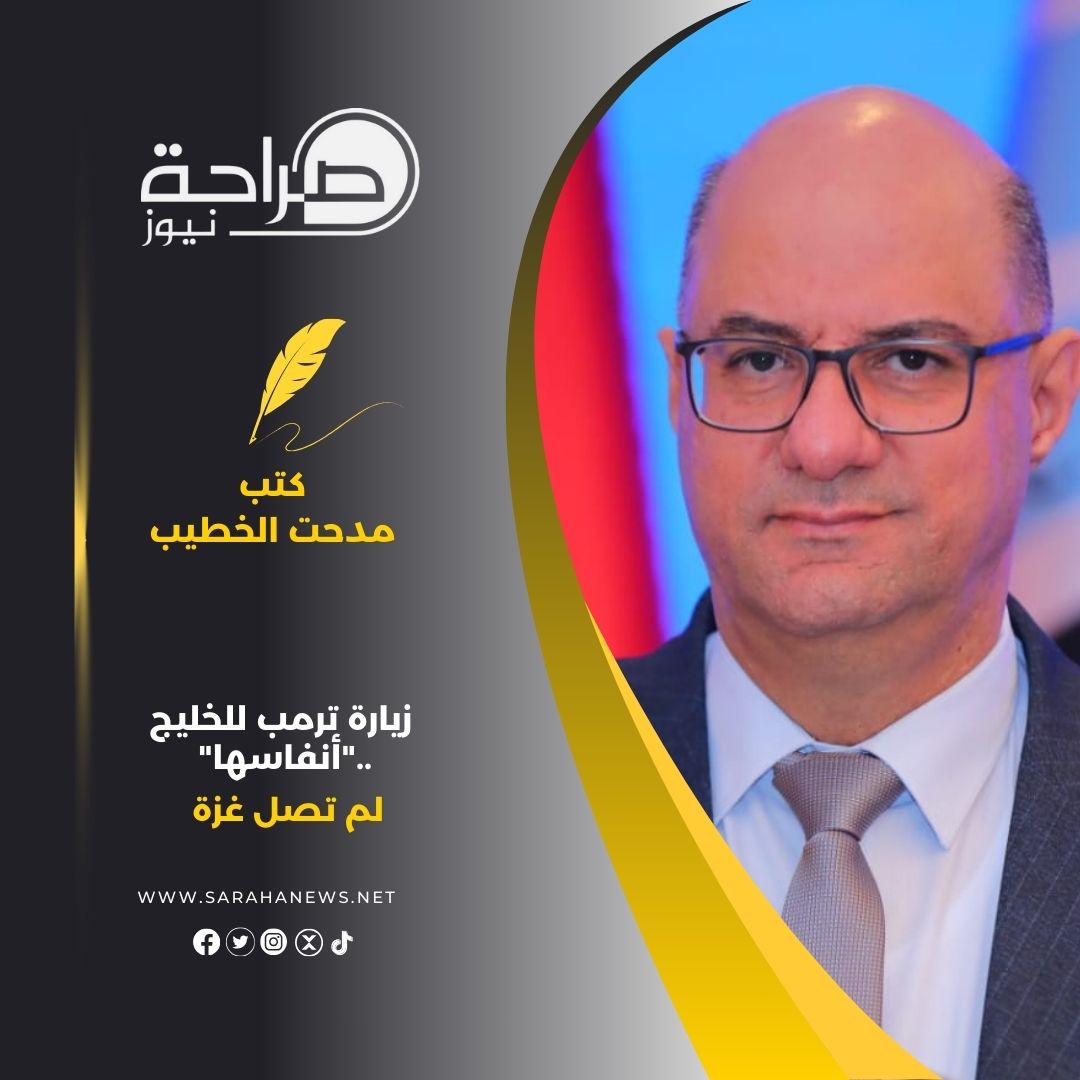 زيارة ترمب للخليج .."أنفاسها" لم تصل غزة