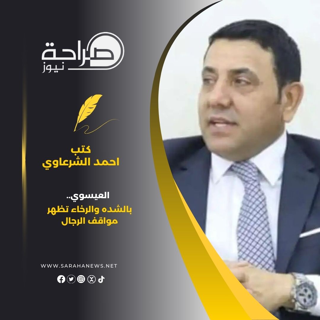 صورة حول : الزيود يكتب: العيسوي.. بالشده والرخاء تظهر مواقف الرجال الزيود يكتب: العيسوي.. بالشده والرخاء تظهر مواقف الرجال