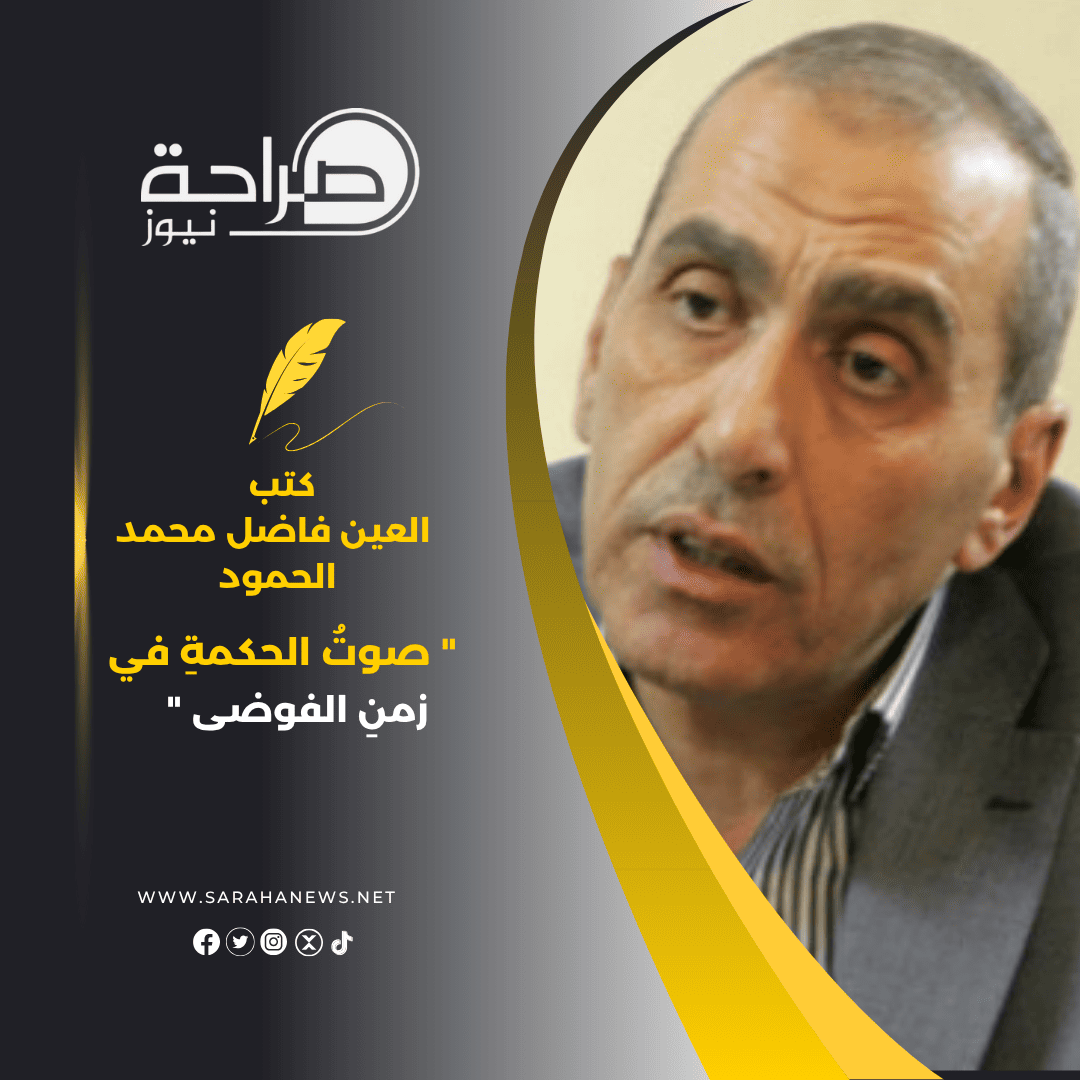 " صوتُ الحكمةِ في زمنِ الفوضى "