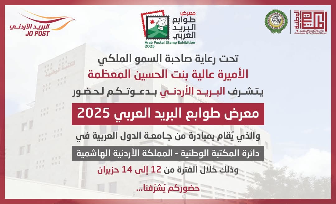 الأردن يستضيف معرض طوابع البريد العربي 2025