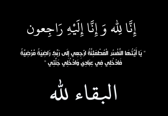 الحاجة وداد المعاني في ذمة الله
