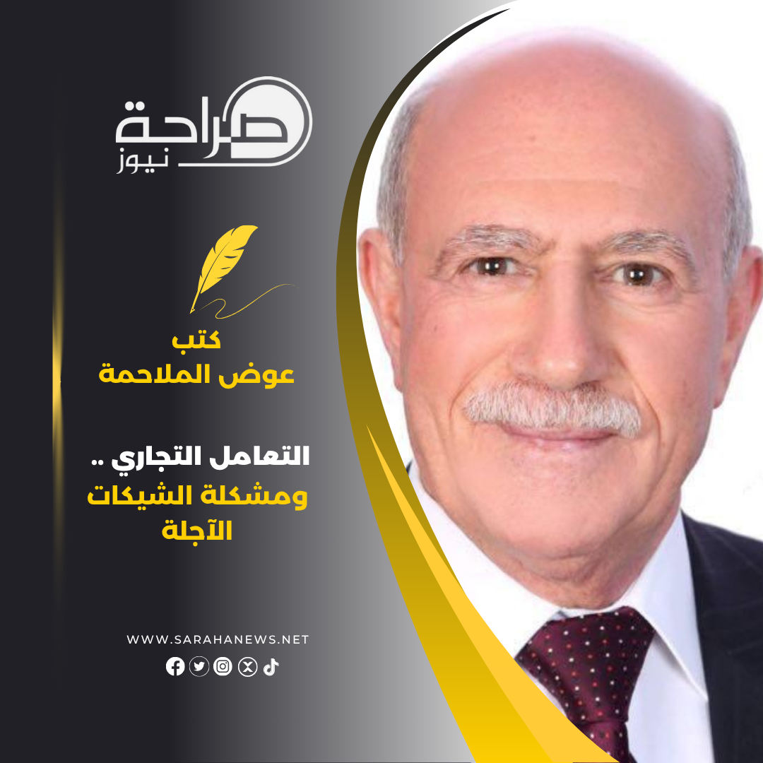 التعامل التجاري .. ومشكلة الشيكات الآجلة