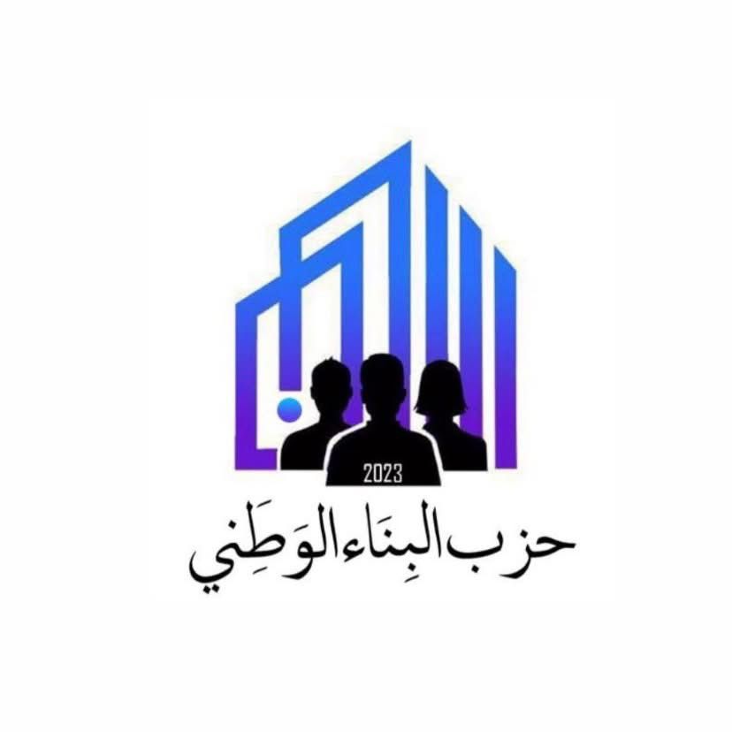 صورة حول : "البناء الوطني" يدين العدوان الإسرائيلي على إيران ويستنكر الصمت الدولي "البناء الوطني" يدين العدوان الإسرائيلي على إيران ويستنكر الصمت الدولي