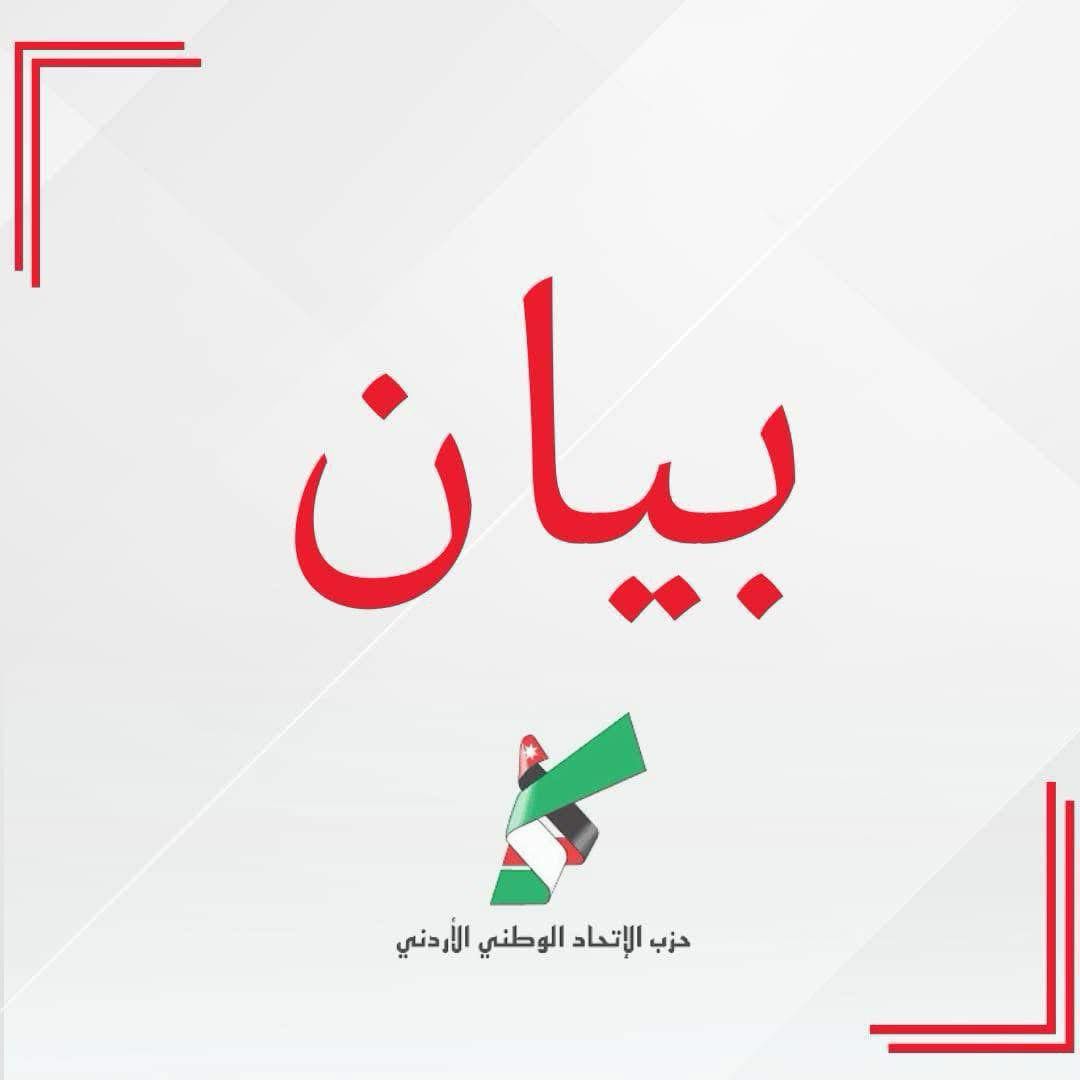 حزب الاتحاد الوطني الأردني: السيادة الجوية خط أحمر ونثمّن دور الجيش والأجهزة الأمنية