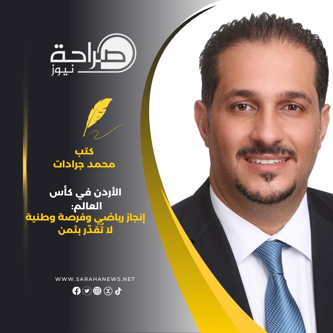 الأردن في كأس العالم: إنجاز رياضي وفرصة وطنية لا تُقدّر بثمن