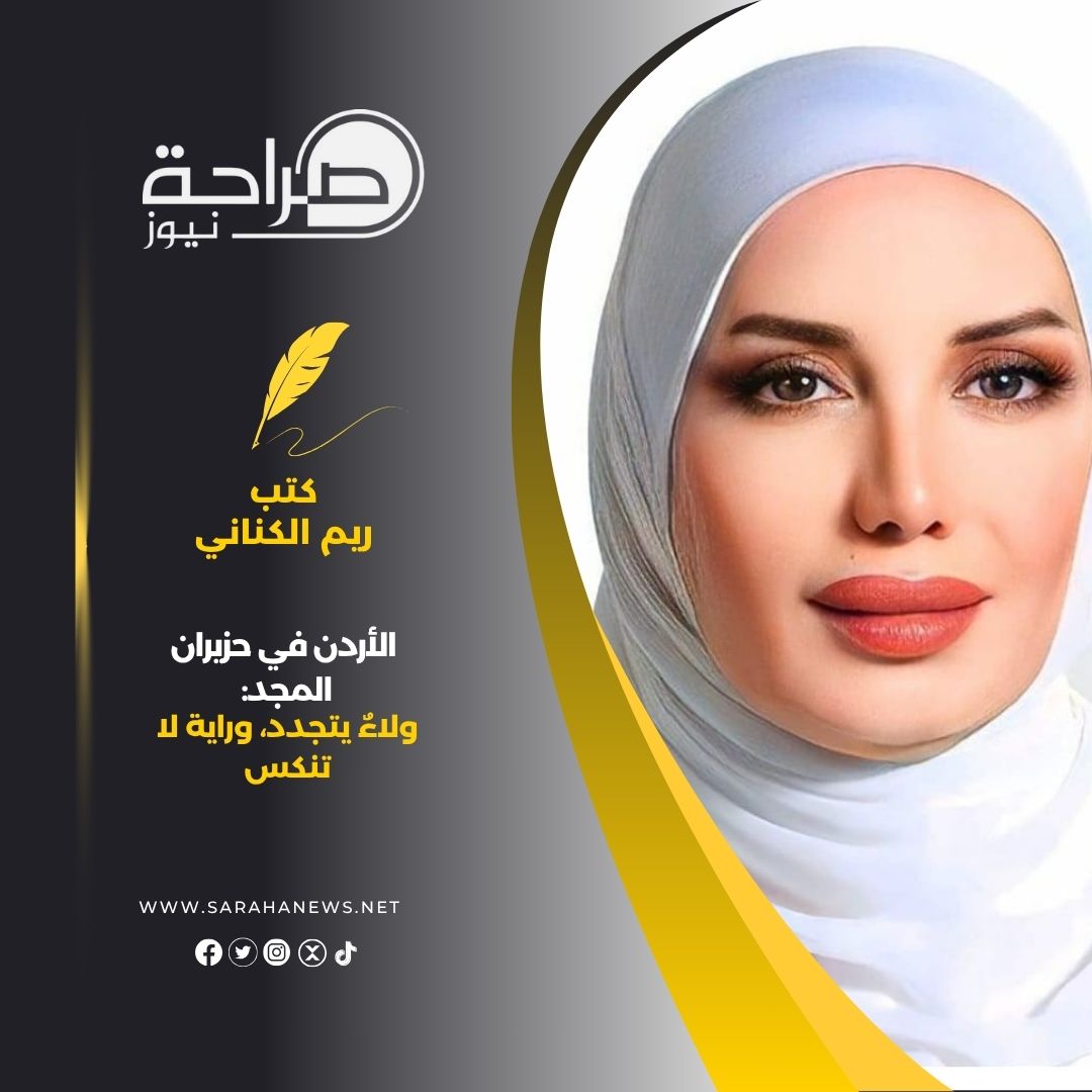 الأردن في حزيران المجد: ولاءٌ يتجدد، وراية لا تنكس