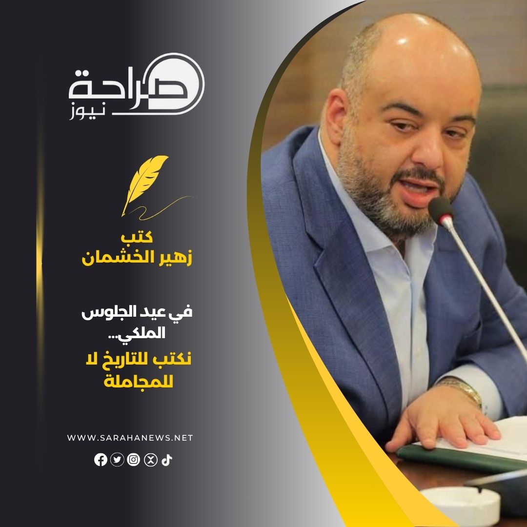 في عيد الجلوس الملكي… نكتب للتاريخ لا للمجاملة