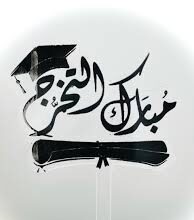 الدكتوراه لإنتصار الحراحشه من جامعة ميموريال -كندا