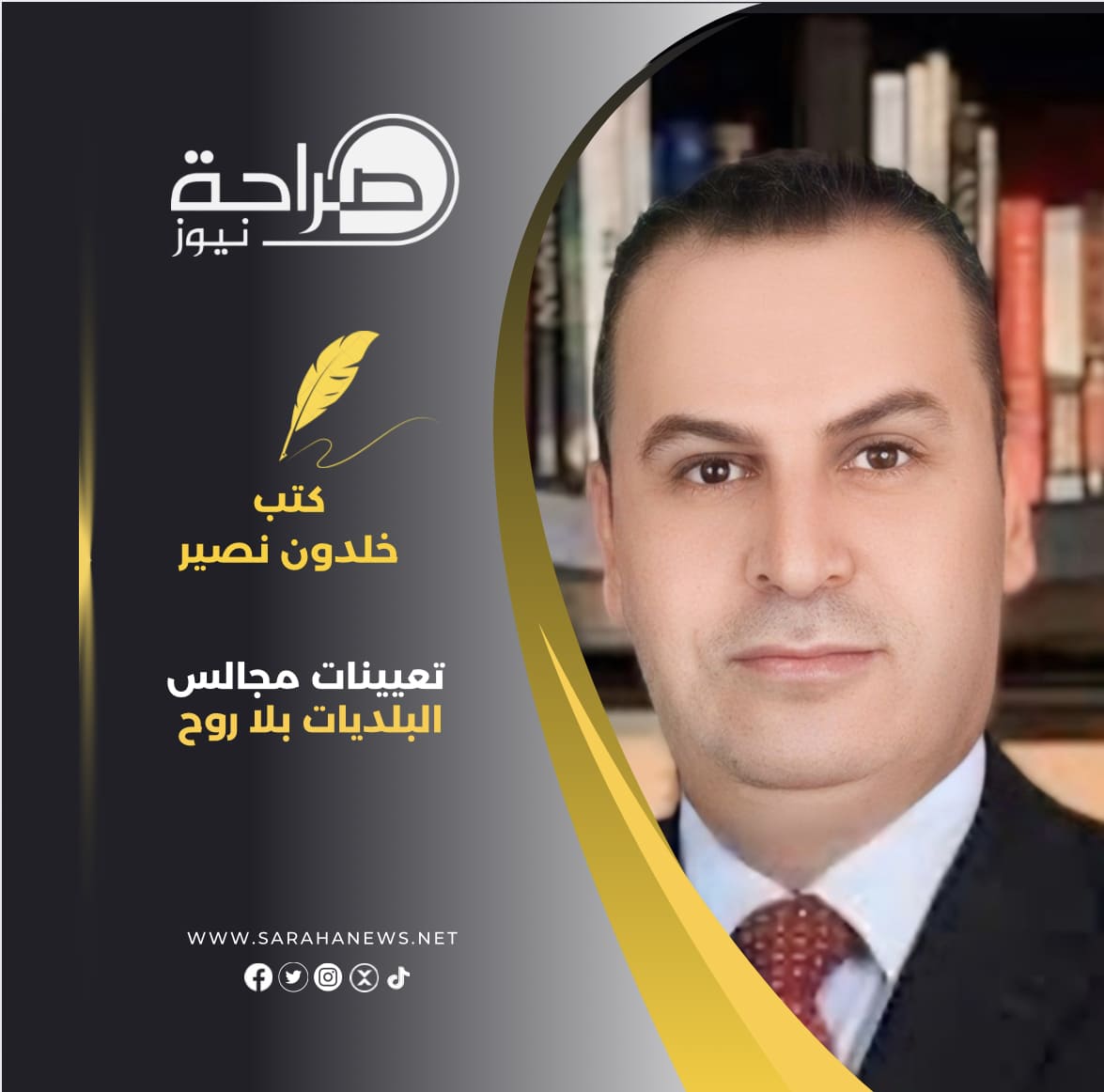 تعيينات مجالس البلديات بلا روح