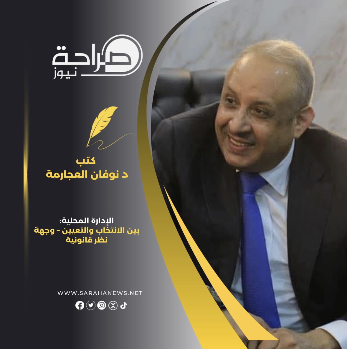 الإدارة المحلية: بين الانتخاب والتعيين – وجهة نظر قانونية