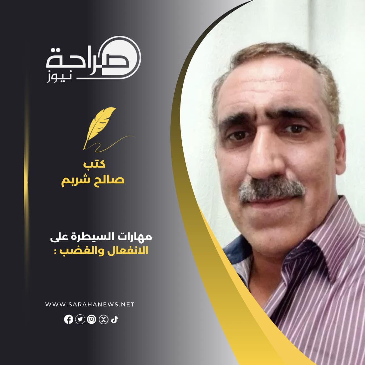 مهارات السيطرة على الانفعال والغضب :