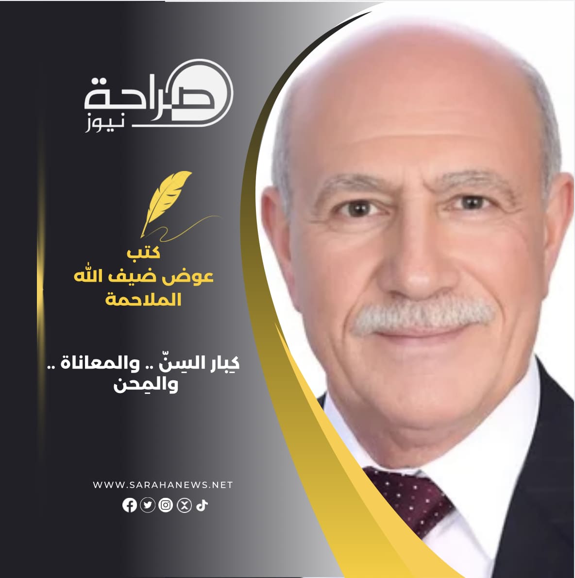 كِبار السِنّ .. والمعاناة .. والمِحن