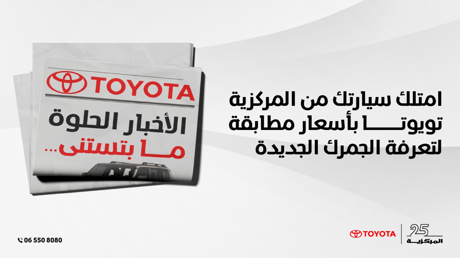 صورة حول : الأخبار الحلوة ما بتستنى! امتلك سيارتك من المركزية تويوتا بأسعار مطابقة لتعرفة الجمرك الجديدة الأخبار الحلوة ما بتستنى! امتلك سيارتك من المركزية تويوتا بأسعار مطابقة لتعرفة الجمرك الجديدة