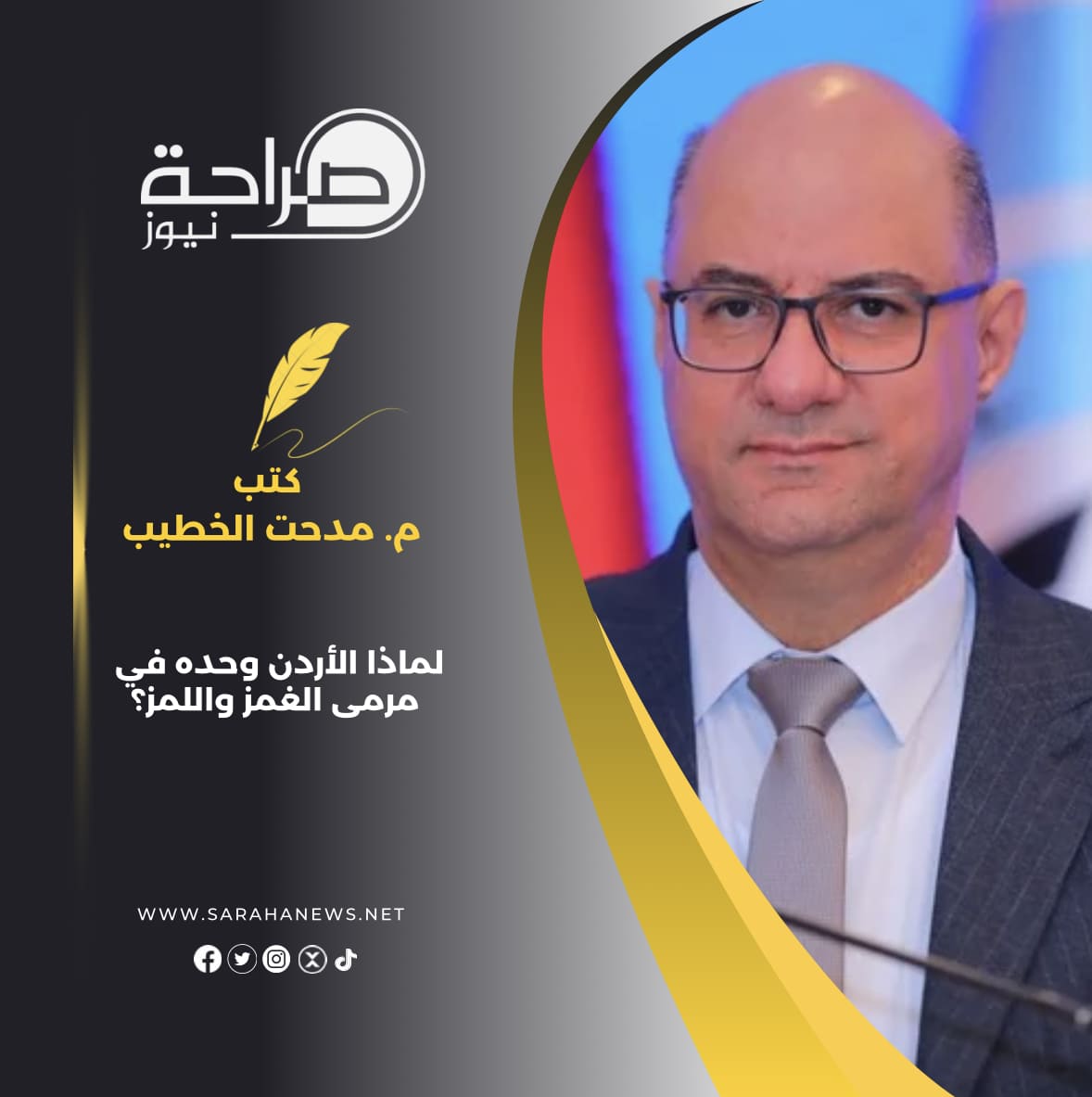 لماذا الأردن وحده في مرمى الغمز واللمز؟