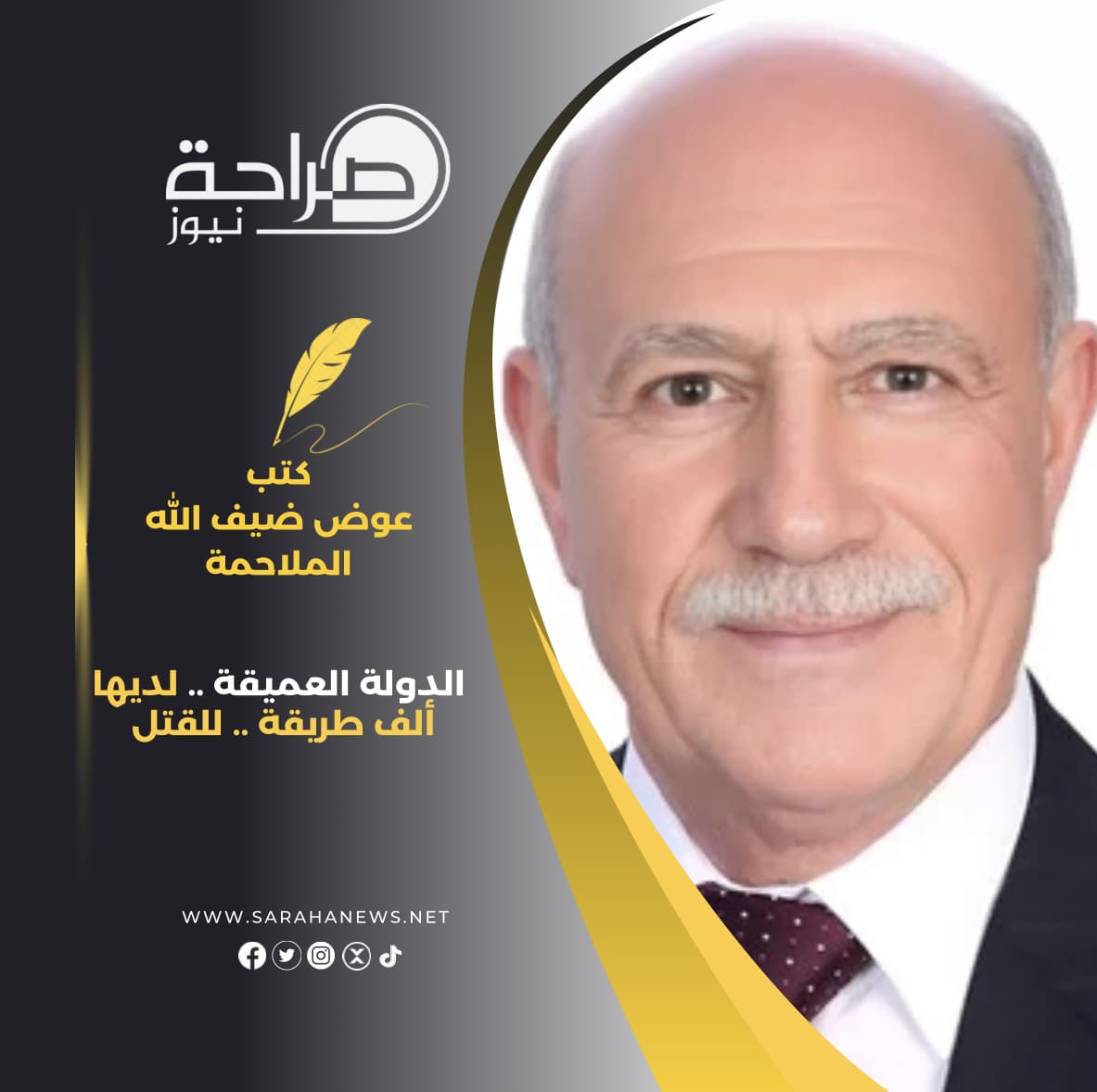 الدولة العميقة .. لديها ألف طريقة .. للقتل