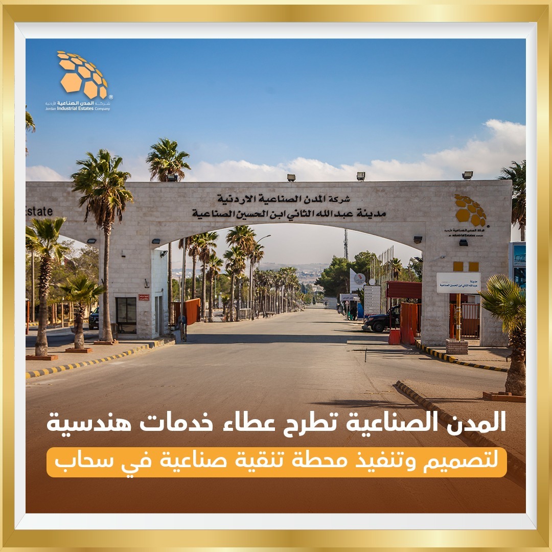 المدن الصناعية تطرح عطاء خدمات هندسية لاعداد وثائق تصميم وتنفيذ محطة تنقية للمدينة الصناعية في سحاب