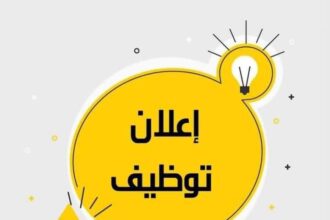 وزارة الصحة تعلن عن وظائف شاغرة وشروط التقديم