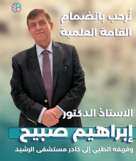 انضمام الدكتور ابراهيم صبيح استشاري جراحة الدماغ والأعصاب وفريقه الطبي الي كادر مستشفى الرشيد