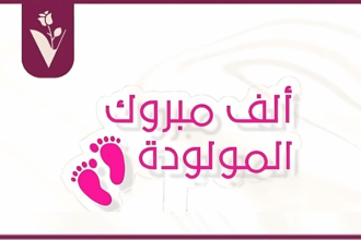 محمد الشرعة .. مبارك قدوم المولودة الجديدة "رسيل"